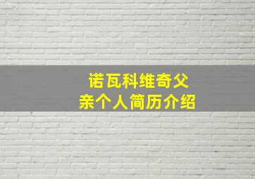 诺瓦科维奇父亲个人简历介绍