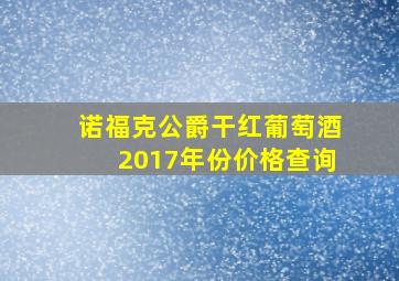 诺福克公爵干红葡萄酒2017年份价格查询