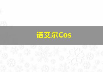 诺艾尔Cos