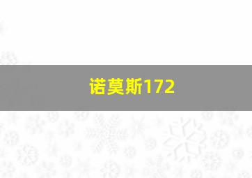 诺莫斯172