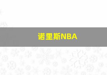 诺里斯NBA