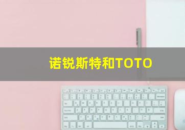 诺锐斯特和TOTO