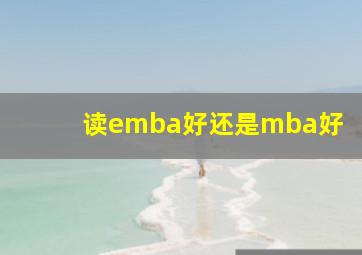 读emba好还是mba好