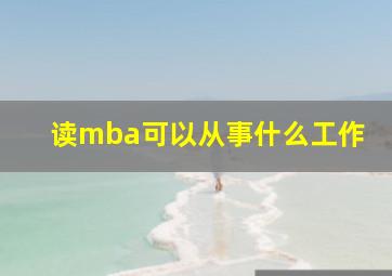 读mba可以从事什么工作