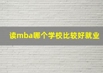 读mba哪个学校比较好就业