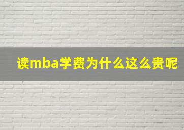 读mba学费为什么这么贵呢