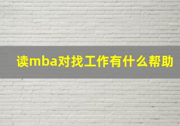 读mba对找工作有什么帮助