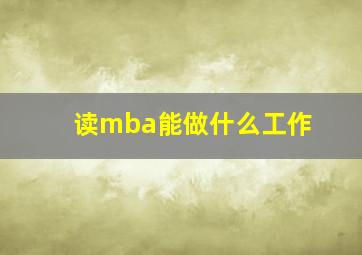 读mba能做什么工作