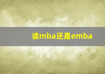 读mba还是emba