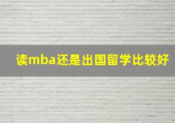 读mba还是出国留学比较好