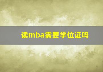 读mba需要学位证吗