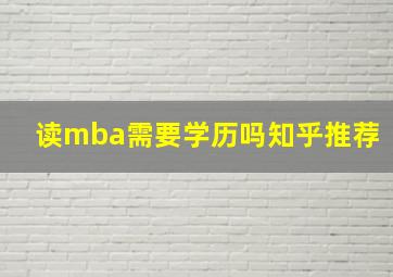 读mba需要学历吗知乎推荐