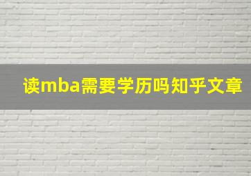 读mba需要学历吗知乎文章