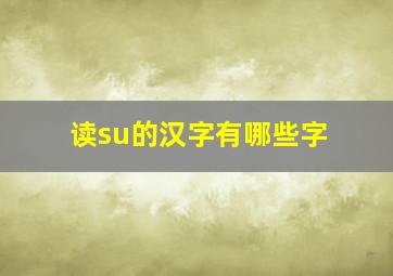 读su的汉字有哪些字