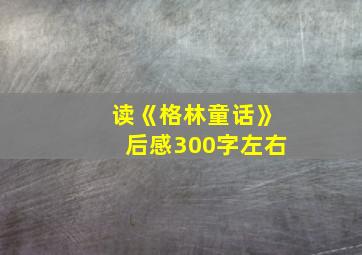 读《格林童话》后感300字左右