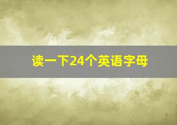 读一下24个英语字母