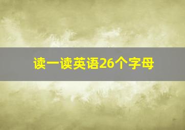 读一读英语26个字母