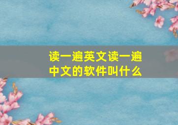 读一遍英文读一遍中文的软件叫什么