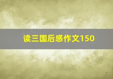 读三国后感作文150