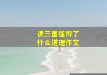 读三国懂得了什么道理作文