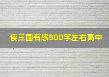 读三国有感800字左右高中