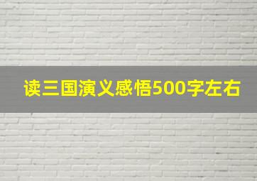 读三国演义感悟500字左右