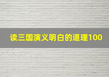 读三国演义明白的道理100