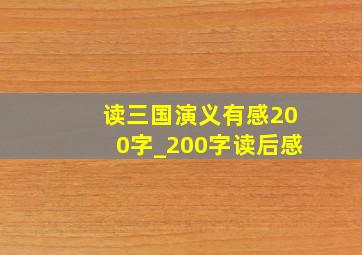 读三国演义有感200字_200字读后感