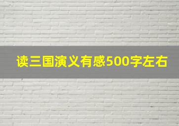 读三国演义有感500字左右