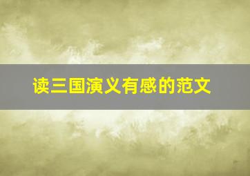 读三国演义有感的范文