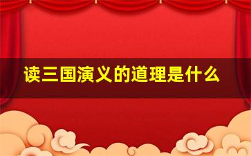 读三国演义的道理是什么