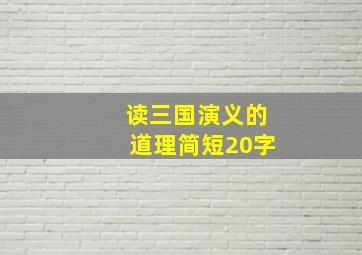 读三国演义的道理简短20字