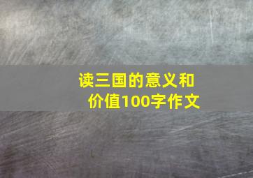 读三国的意义和价值100字作文