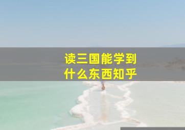 读三国能学到什么东西知乎