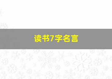 读书7字名言