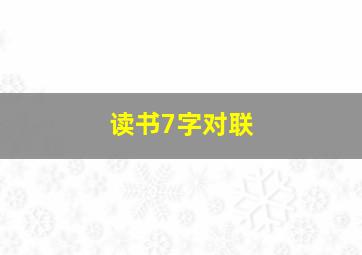 读书7字对联