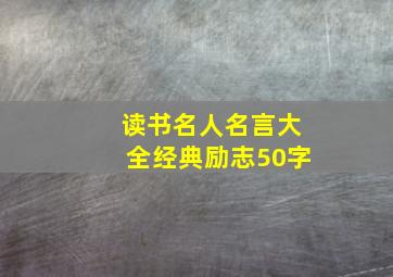 读书名人名言大全经典励志50字