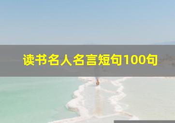 读书名人名言短句100句