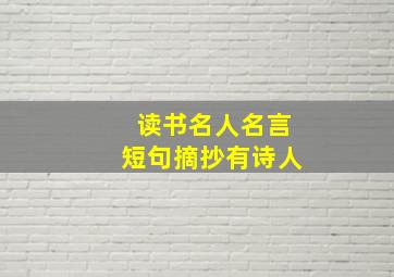 读书名人名言短句摘抄有诗人