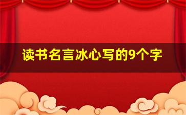 读书名言冰心写的9个字