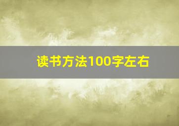 读书方法100字左右