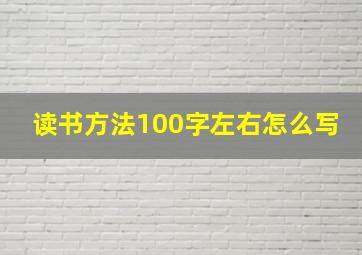 读书方法100字左右怎么写