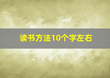 读书方法10个字左右