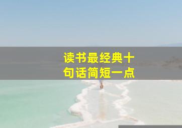 读书最经典十句话简短一点