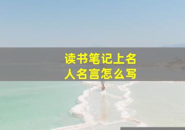 读书笔记上名人名言怎么写