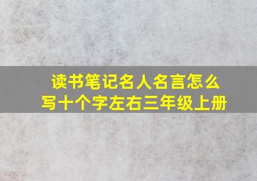 读书笔记名人名言怎么写十个字左右三年级上册