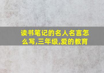 读书笔记的名人名言怎么写,三年级,爱的教育