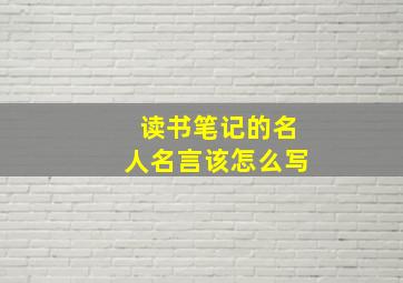 读书笔记的名人名言该怎么写