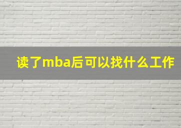 读了mba后可以找什么工作