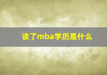 读了mba学历是什么